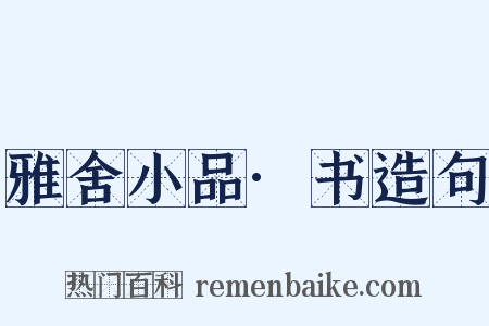 雅舍小品·书造句是什么意思的图片